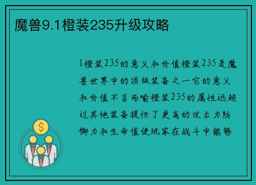 魔兽9.1橙装235升级攻略