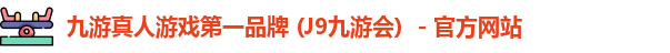 九游会J9